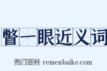 瞥一眼近义词是什么意思的图片